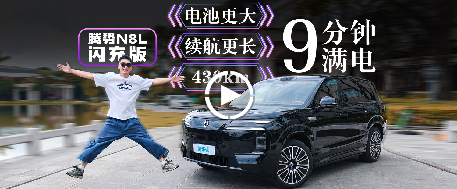 9分钟满电+430km续航，它同级还有对手吗？