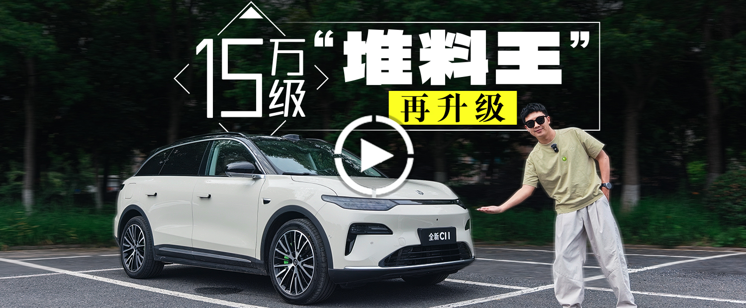 造型、续航都没变，全新零跑C11凭什么叫“全新”？