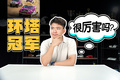 魏牌环塔连续夺冠，对中国汽车意味着什么？