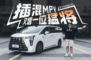 更长！更快！更舒适！这台销冠 MPV 升级全是你想要的