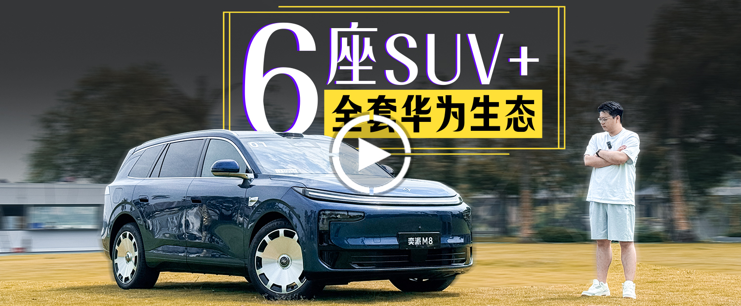 6座+华为6件套+600km续航，20万级的奕派M8能打吗？