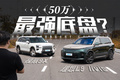 底盘革命终局之战！谁才是50万真旗舰？