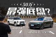底盘革命终局之战！谁才是50万真旗舰？