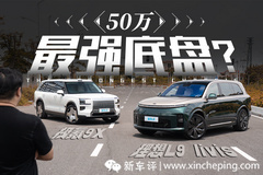 底盘革命终局之战！谁才是50万真旗舰？