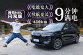 9分钟满电+430km续航，它同级还有对手吗？