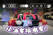 看过百款国产新势力，我全款提了这老牌子