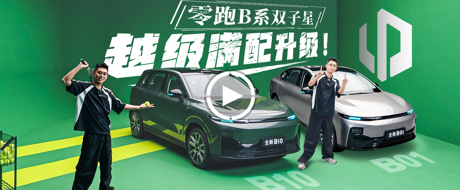 双零重力+800V，零跑靠这两台车称霸 10 万级市场？