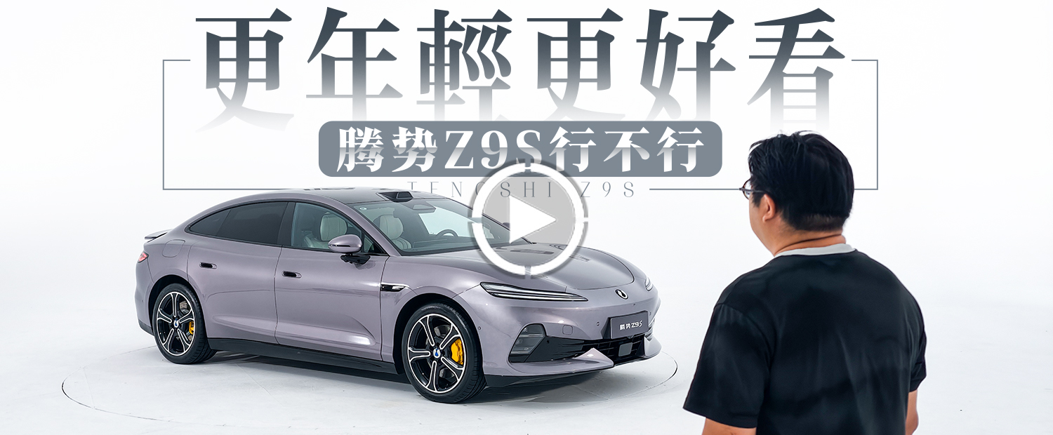 外观更年轻，技术更强大，腾势造了一台年轻人想要的轿车？