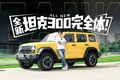 轴距加长，动力增强，这才是全新坦克300完全体！