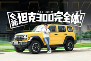 轴距加长，动力增强，这才是全新坦克300完全体！