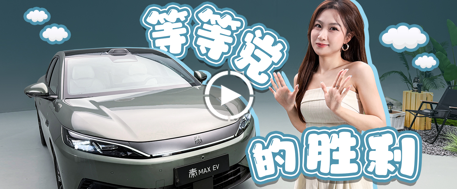 超大杯空间+闪充！秦MAX这波属实把家用需求拿捏了