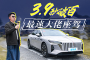 这还是红旗？3.9秒的加速居然不是它最大优点