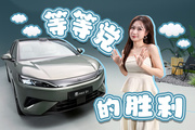 超大杯空间+闪充!秦MAX要做15万级家用车天花板？