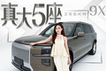 BBA落伍了！极氪9X五座后排豪华无对手
