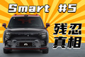 最贵的Smart！官降5万后还能买？