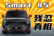 最贵的smart！优惠5万后还能买？