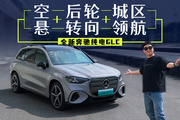 空悬+后轮转向，价格“2字头”奔驰SUV 史上最值？
