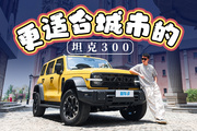 预售25.98万起，续航和轴距加长，更智能的坦克300来了