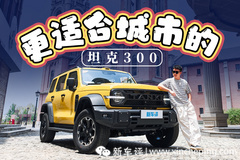 预售25.98万起，续航和轴距加长，更智能的坦克300来了