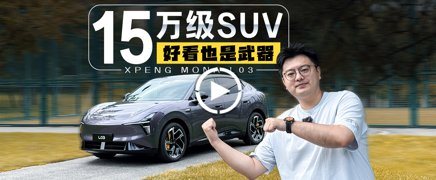 小鹏给年轻人造的15级SUV，不喜欢难道说明你老了？