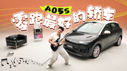 最入门的零跑？零跑A05 能用续航和配置打趴友商吗？