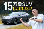 小鹏给年轻人造的15级SUV，不喜欢难道说明你老了？