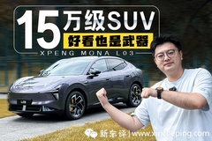 小鹏给年轻人造的15级SUV，不喜欢难道说明你老了？