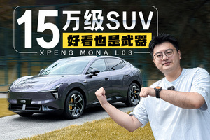 小鹏给年轻人造的15级SUV，不喜欢难道说明你老了？