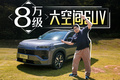 纯燃油车还能买？这台8万多的大空间家用SUV给你答案！