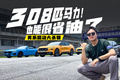 308匹马力！5秒级加速！油耗低至4.XL？蓝牌混动这么猛？