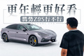 外观更年轻，技术更强大，腾势造了一台年轻人想要的轿车？