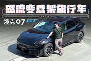 超跑同款悬架！帅而不贵的插混旅行车！