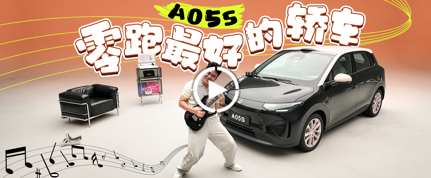 最入门的零跑？零跑A05 能用续航和配置打趴友商吗？
