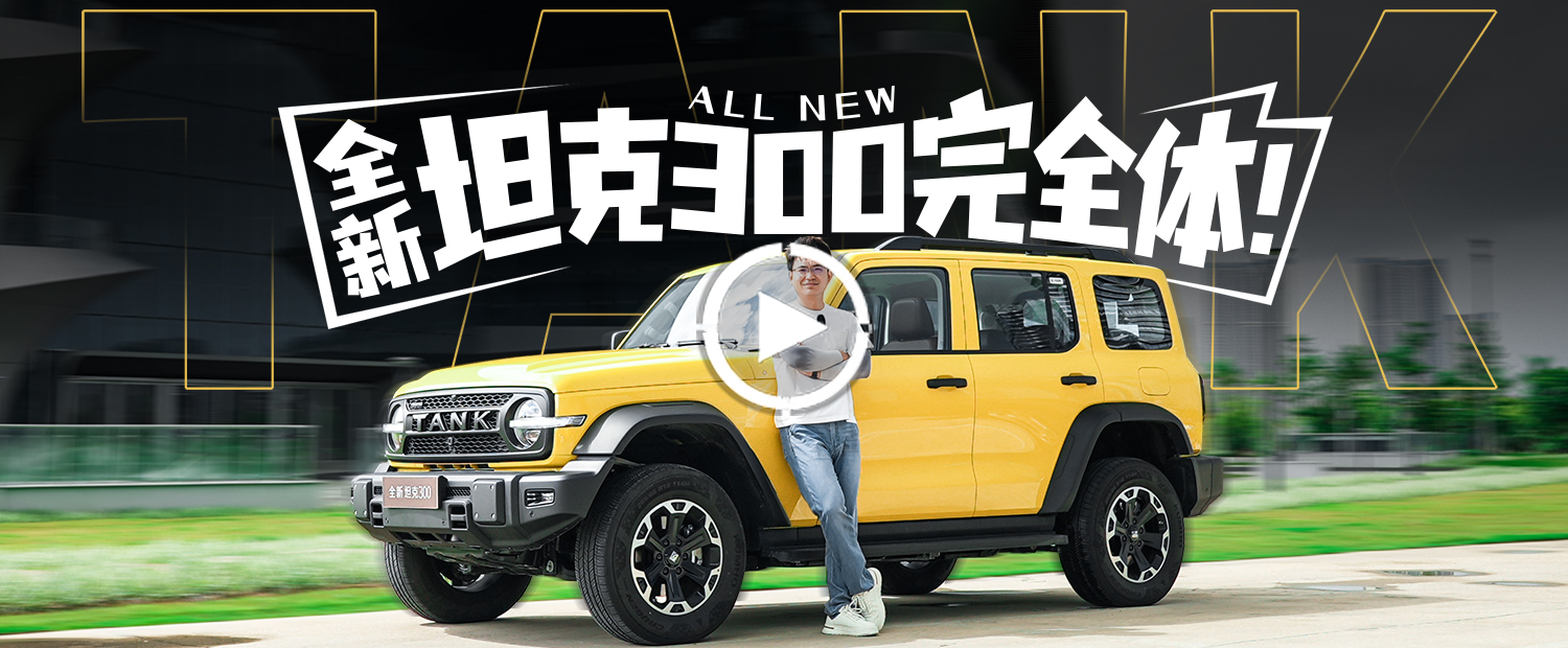 轴距加长，动力增强，这才是全新坦克300完全体！