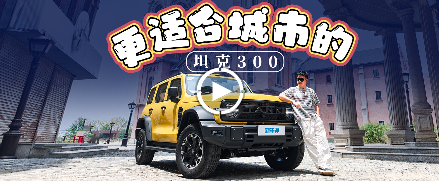 预售25.98万起，续航和轴距加长，更智能的坦克300来了
