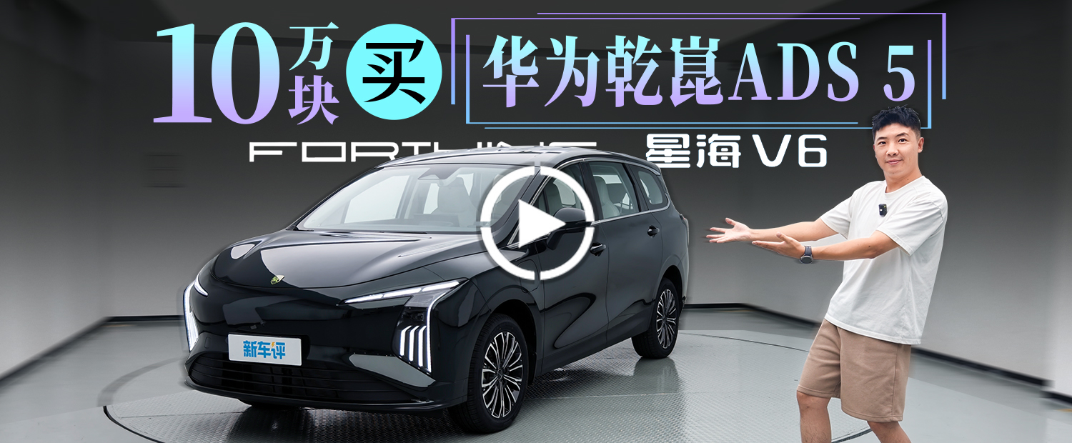 10万块买华为乾崑ADS5，还是纯电大6座！