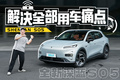 新能源车的四大痛点，顶配14万多的深蓝S05全解决了！