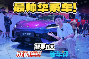 超跑SUV姿态！智界RX简直帅炸了！