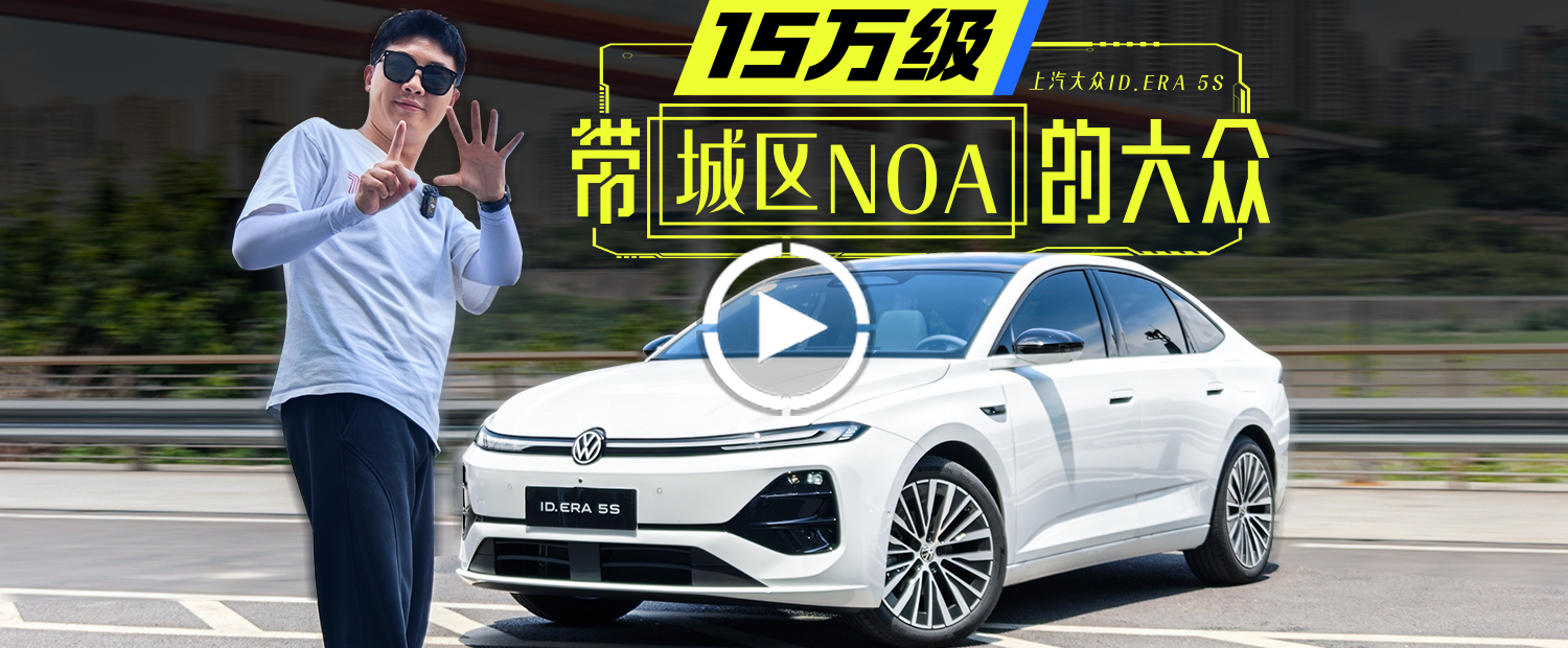 续航2000km+城区NOA，11万起的大众插混轿车太猛了！