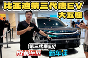 5米大五座SUV！第三代比亚迪唐EV