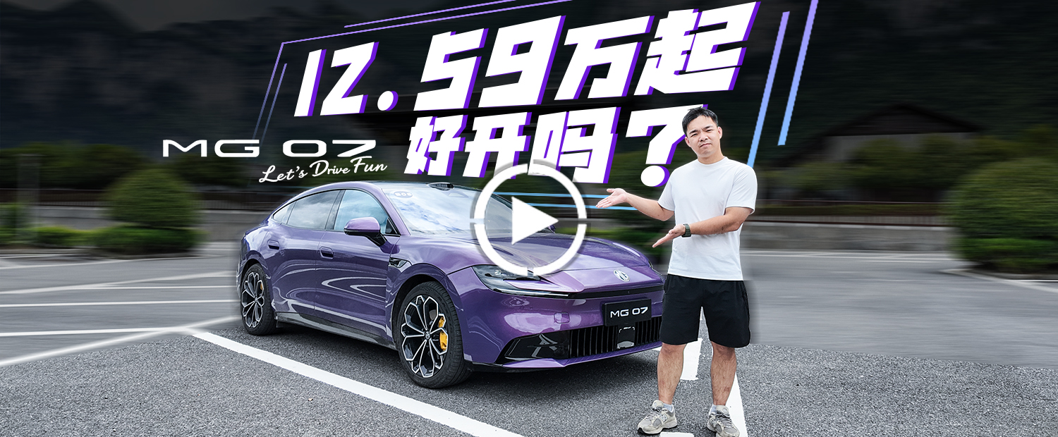 15 万级续航最长电动车，MG07开起来的感觉到底怎么样？