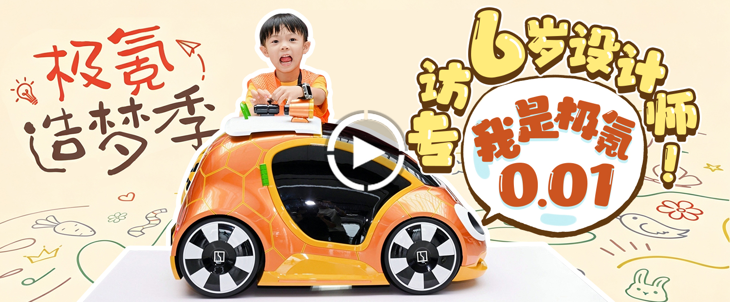 专访6岁设计师！原来这台极氪0.01是这么来的