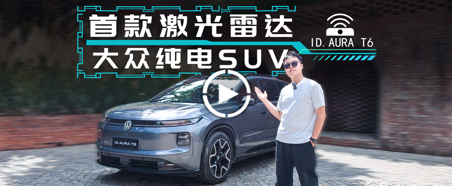 更适合中国人的德味纯电SUV，这大众还带激光雷达！