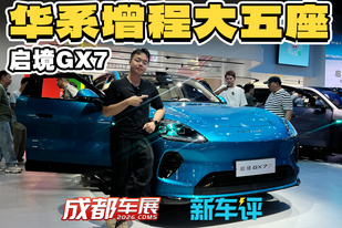启境GX7：五座一键成床！这台华系SUV足够顶！
