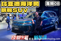 900km 纯电续航！比亚迪旗舰SUV爆款预定