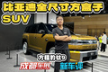 钛9 全尺寸 方盒子 SUV，只卖 40 万？？？