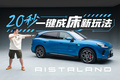 不拆头枕20秒一键成床，华系“房车 SUV”来了！