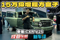 奇瑞iCAR V25，15万多即可拥有！