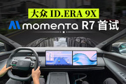 大众智驾比肩华为？Momenta R7 首试！
