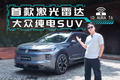 更适合中国人的德味纯电SUV，这大众还带激光雷达！